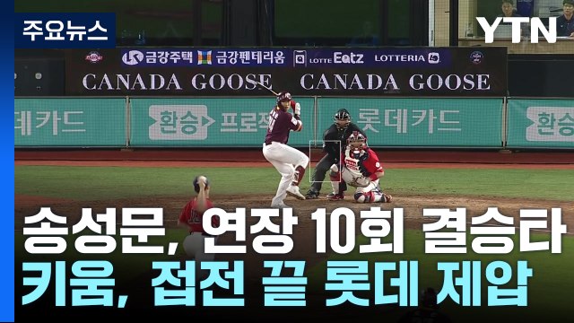 '송성문 결승타' 키움, 6시간 넘는 혈투 끝에 롯데 제압 / YTN