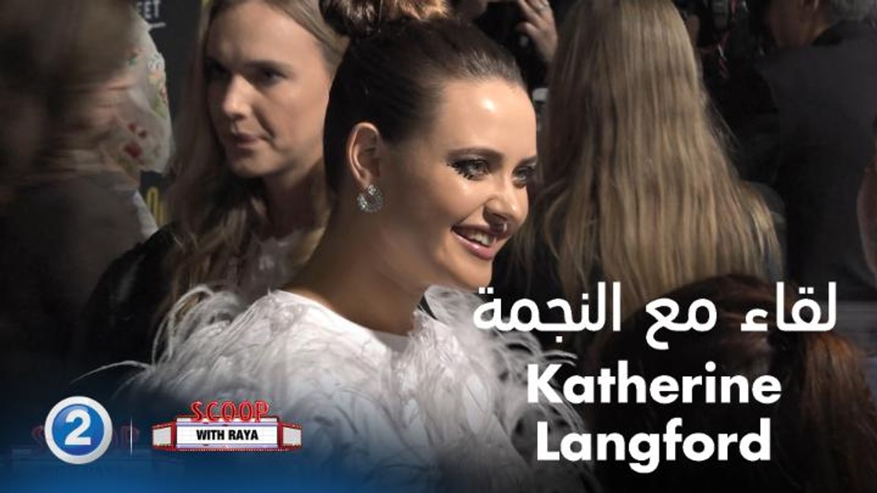 Katherine Langford تتحدث عن الكثير من أسرارها في عالم السينما خلال لقائها مع ريا أبي راشد