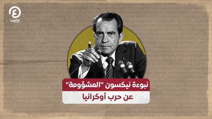 نبوءة نيكسون "المشؤومة" عن حرب أوكرانيا
