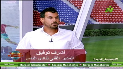 下载视频: الاعلامية سماح عمار لقاء / أشرف توفيق المدير الفنى لنادى النصر اصداء الملاعب 23 يوليو 2023