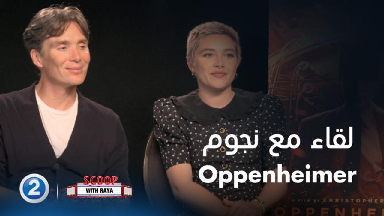 لقاء يجمع ريا مع نجوم فيلم Oppenheimer