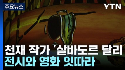 '살바도르 달리' 바람 분다!...전시와 영화 잇따라 / YTN