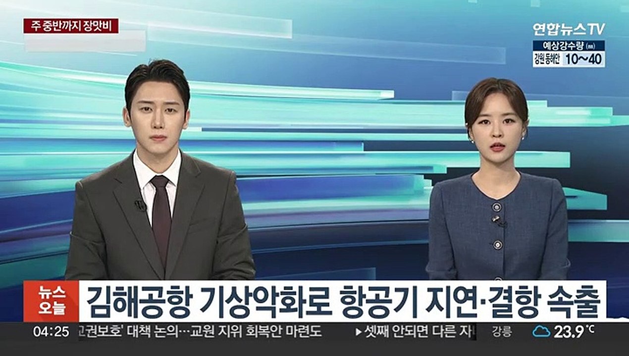 김해공항 기상악화로 항공기 지연·결항 속출