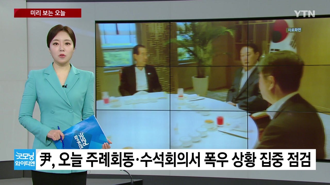 [미리보는오늘] 尹, 폭우 상황 집중 점검 예정...교육당국, 초등교사 사망 사건 집...