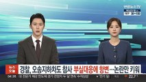 경찰, 오송 지하차도 참사 부실대응 논란에 항변…논란만 키워