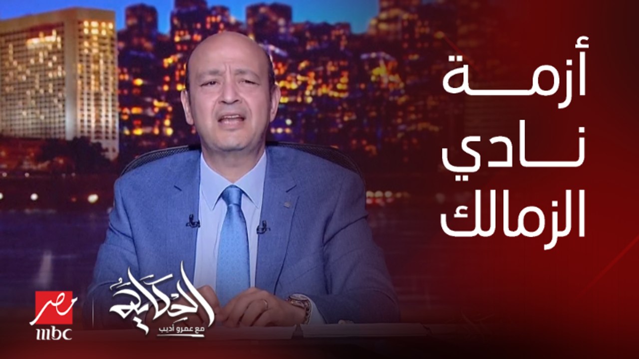 احنا هنستنى العمر!؟"عمرو أديب ".. وزير النقل يتحدث عن نادي الزمالك ومجلس الإدارة: مفيش حال هيستمر كده طول العمر