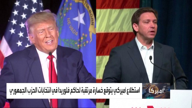 استطلاع رأي يرجح خسارة ديسانتيس أمام ترمب في انتخابات الحزب الجمهوري