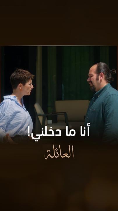 مواجهة نارية بين ليلى وزوجها بعد ما أخذت حقها منه