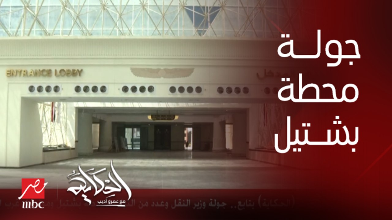 (الحكاية) يتابع جولة وزير النقل وعدد من النواب لمحطة بشتيل ومونوريل غرب النيل