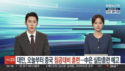 대만, 오늘부터 중국 침공대비 훈련…中은 실탄훈련 예고