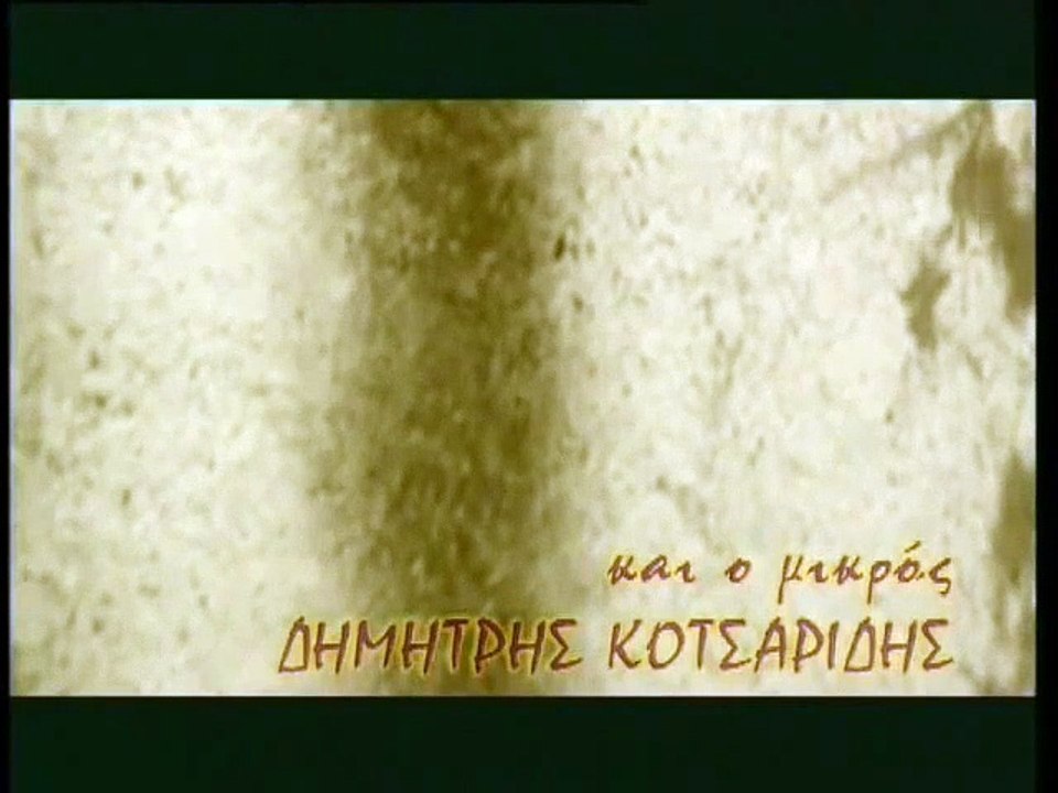 ΤΑ ΛΟΓΙΑ ΤΗΣ ΠΛΩΡΗΣ (ΤΟ ΓΙΟΥΣΟΥΡΙ)  (1999) part 1/1 part 1/1