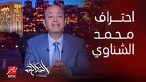 حقيقة انتقال حارس الأهلي محمد الشناوي لنادي النصر السعودي ومفاوضات جديدة لطارق حامد.. عاطف الأحمدي الناقد الرياضي