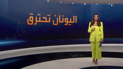 أكبر عملية إجلاء في تاريخ اليونان بسبب الحرائق.. كيف تتم؟