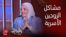 تفاصيل المشاكل الأسرية والجنسية بين الزوجين؟ وهل بيزيد ولا بيقل؟ د. هبة قطب توضح التفاصيل