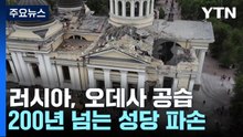 러시아, 오데사 또 공습..."우크라 대반격 실패" / YTN