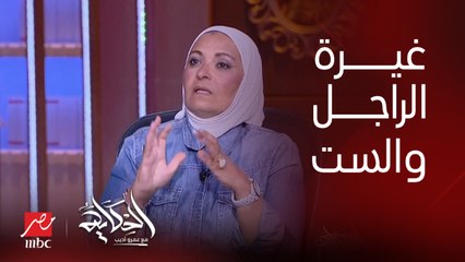 هي الست تغير لو الراجل عرف عليها راجل مش ست..اعرف رد د. هبة قطب