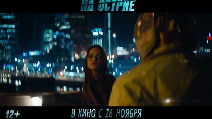 On The Edge Bande-annonce (RU)