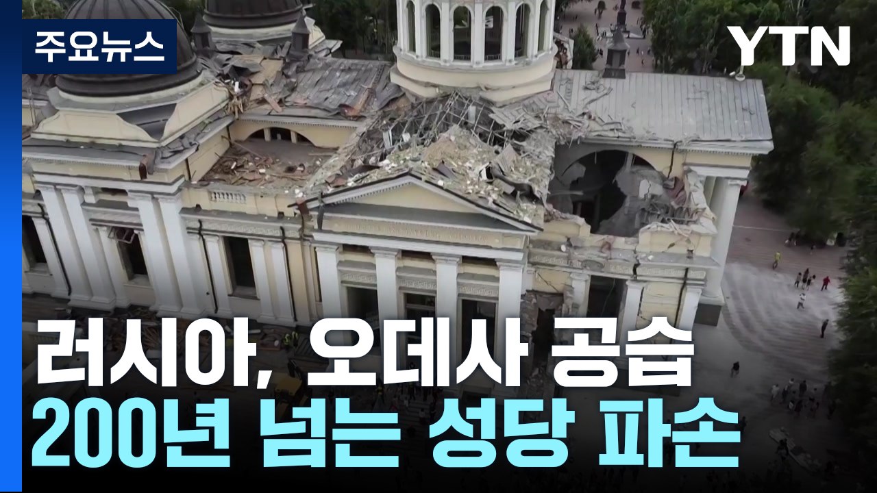 러시아, 오데사 또 공습..."우크라 대반격 실패" / YTN