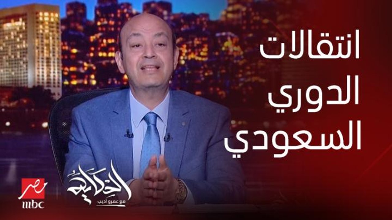 هل انتقل ساديو ماني ورياض محرز وكواليس انتقالات اللاعبين المصريين إلى الدوري السعودي.. المداخلة الكاملة لـ عاطف الأحمدي الناقد الرياضي