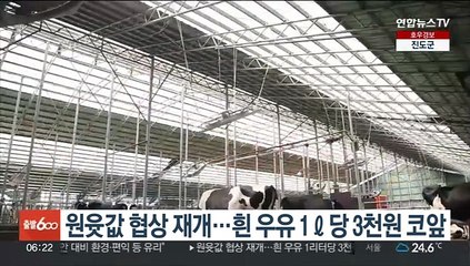 원윳값 협상 재개…흰 우유 1ℓ당 3천원 코앞