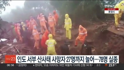 인도 서부 산사태 사망자 27명까지 늘어…78명 실종