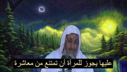 متى يجوز للزوجة الامتناع عن جماع زوجها؟