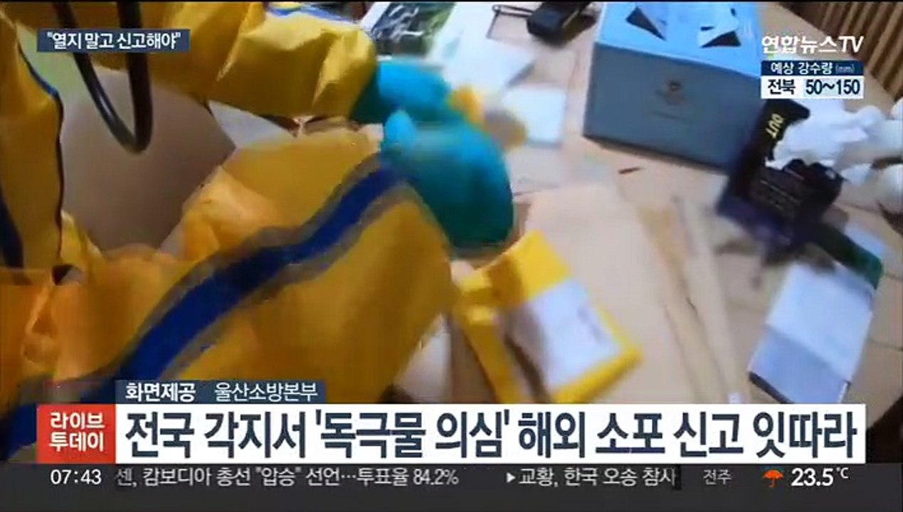 수상한 '해외 소포' 신고 이어져…"열지 말고 신고"