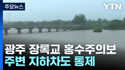 광주 황룡강 장록교 홍수주의보...주변 지하차도 통제 / YTN