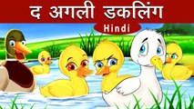 द अग्ली डकलिंग Ugly Duckling in Hindi Kahani