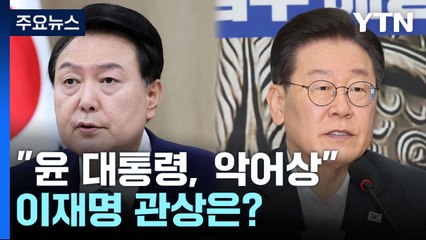 "윤 대통령, 악어상"...이재명 관상은? / 홍준표 "오늘은 운동화!"...이유는? [띵동 정국배달] / YTN