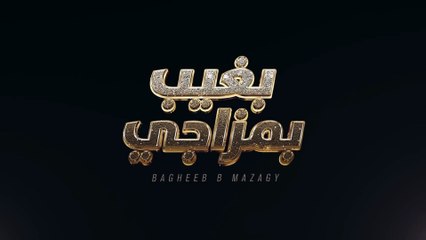 Fadel Chaker - Bagheeb Bmzagy - فضل شاكر - بغيب بمزاجي (حصرياً) _ 2023