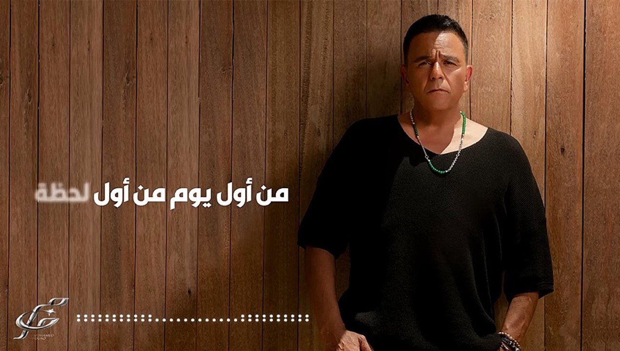 Mohamed Fouad _ Maak Min Awel Youm - محمد فؤاد _ معاك من أول يوم