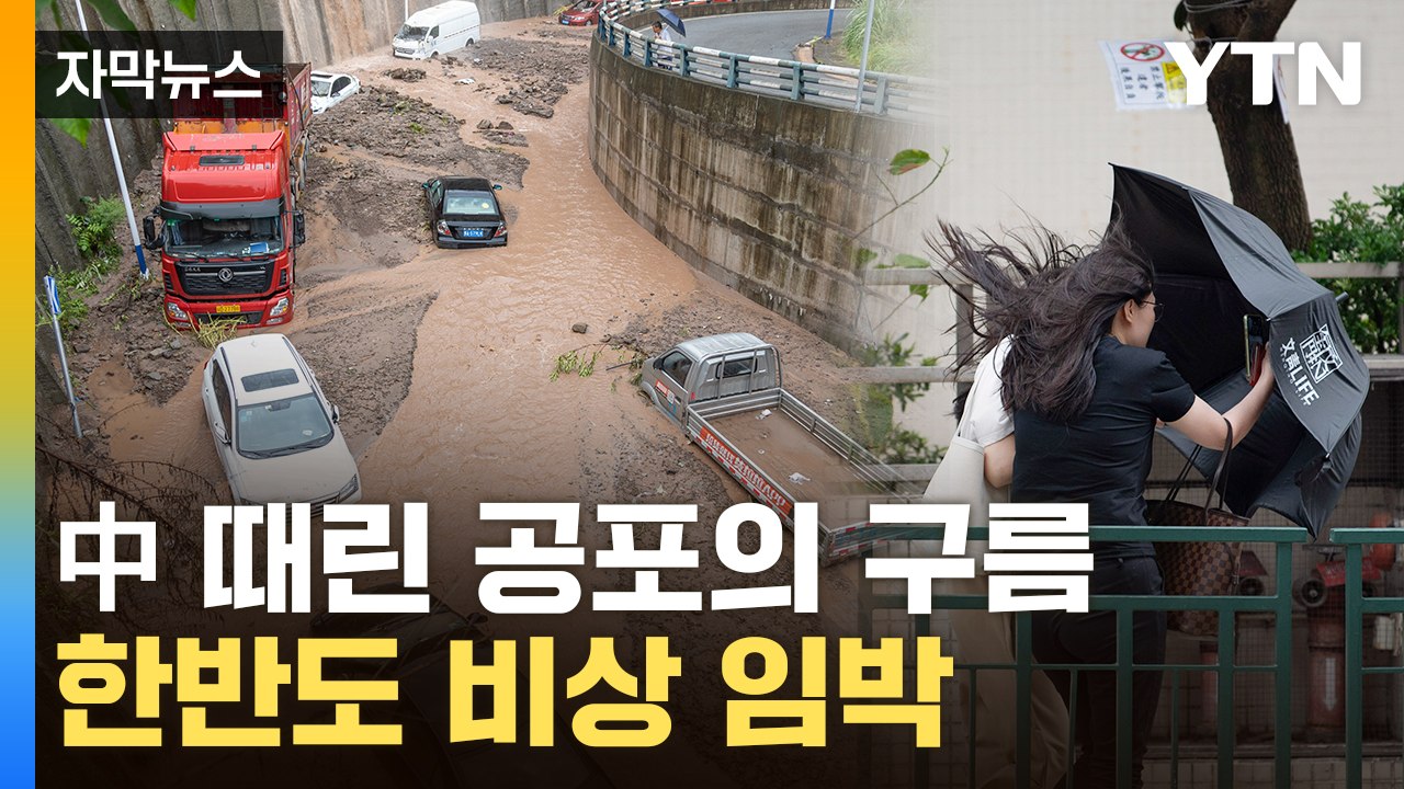 [자막뉴스] '상상초월' 공포의 수증기...中 초토화 시키고 한반도로 / YTN