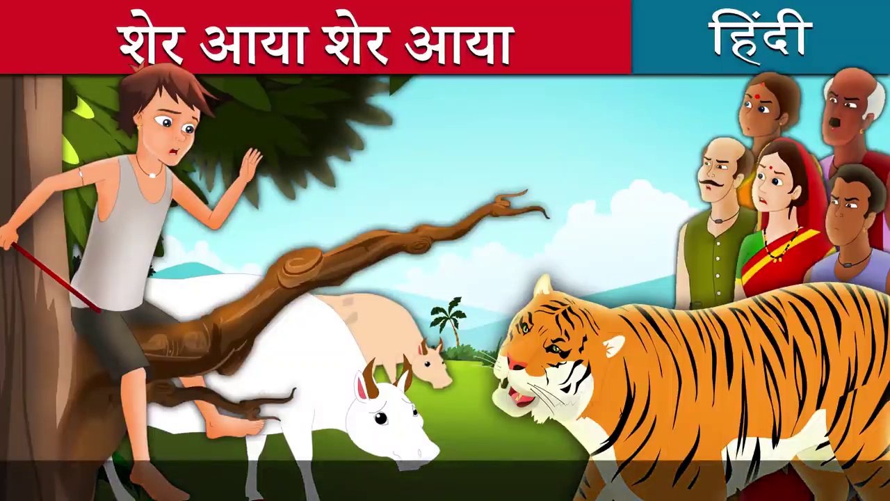 शेर आया शेर आया There Comes Tiger in Hindi Kahani