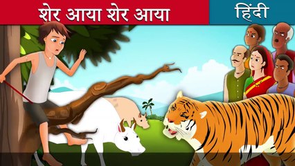 शेर आया शेर आया There Comes Tiger in Hindi Kahani