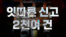 [영상] 전국 뒤흔든 '수상한 소포'...정체 불명 불안감 증폭 / YTN