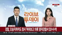 [속보] 검찰, 오송 지하차도 참사 '허위보고 의혹' 흥덕경찰서 압수수색