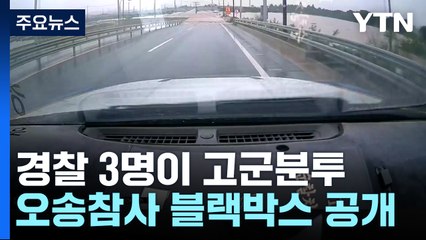 오송 침수 당시 순찰차 딱 1대...3명이 고군분투 [앵커리포트] / YTN