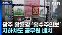 광주 황룡강 장록교 '홍수주의보'...광주·전남 비 피해 200여 건 신고 / YTN