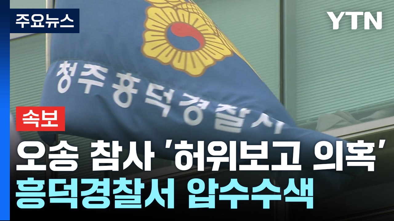 [속보] 검찰, 오송 침수 참사 '허위보고 의혹' 흥덕경찰서 압수수색 / YTN