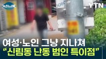 여성·노인 지나치더니...신림동 흉기 난동 피의자가 노린 대상 [Y녹취록] / YTN