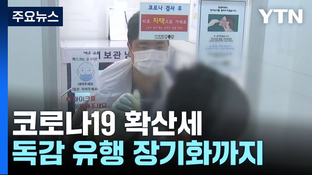심상치 않은 코로나 확산세...독감 유행 장기화까지 / YTN