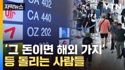 [자막뉴스] "제주도 갈 바엔 차라리"…발 돌리는 여행객들 '폭증' / YTN