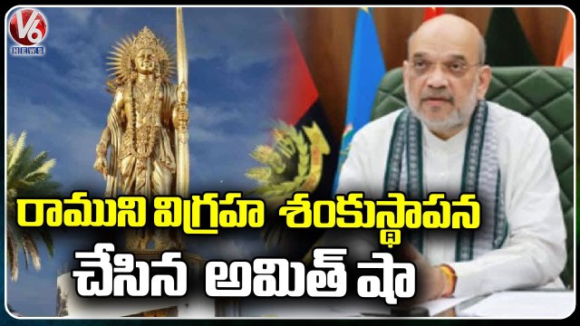 Amit Shah lays Stone Virtually For 108-ft Statue Of Lord Rama At Mantralayam | V6 News