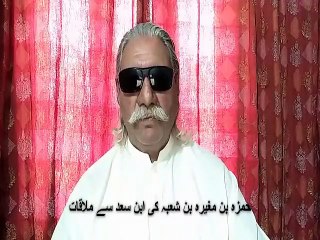 Tải video: 4th Muhram, Hamzah  |چوتھی محرم، ابن سعد کے بھتیجے حمزہ بن مغیرہ بن شعبہ کی ابن سعد سے ملاقات