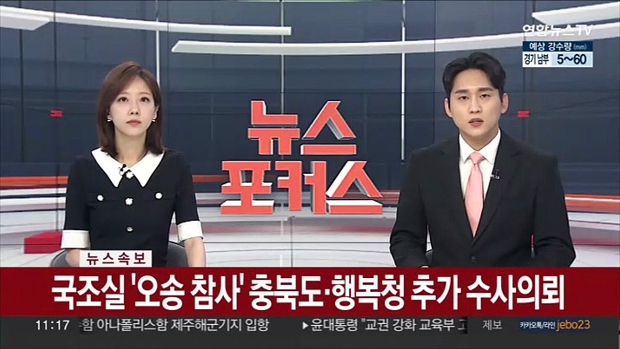 [속보] 국조실 '오송 참사' 충북도·행복청 추가 수사의뢰
