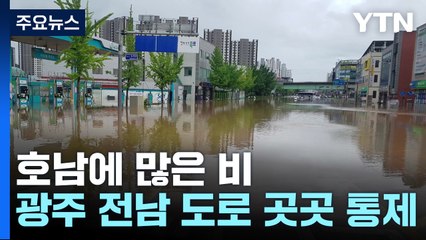 호남에 폭우...상가·도로·지하주차장 침수 잇따라 / YTN