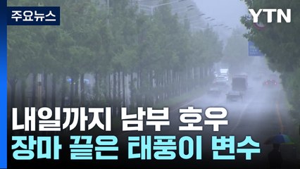 [날씨] 내일까지 남부 호우...장마 종료 시기는 태풍이 변수 / YTN