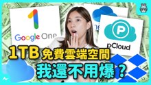 7 大雲端空間要選誰 ? 免費 1TB 容量 ? 一次買斷終身制 優缺點分析 ! iCloud、Onedrive、Dropbox、Google One、pCloud、TeraBox、T-Drive