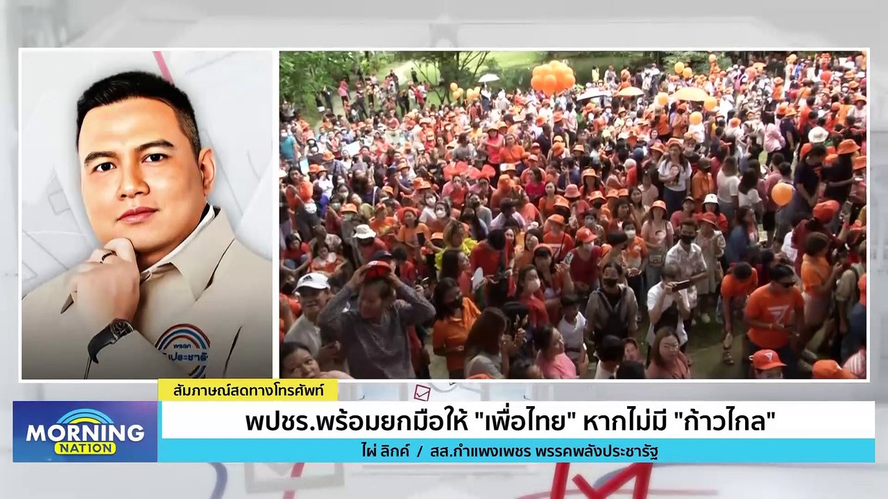 "พลังประชารัฐ" พร้อมยกมือให้ "เพื่อไทย" หากไร้ "ก้าวไกล" | Morning Nation | 24 ก.ค. 66 | PART 3